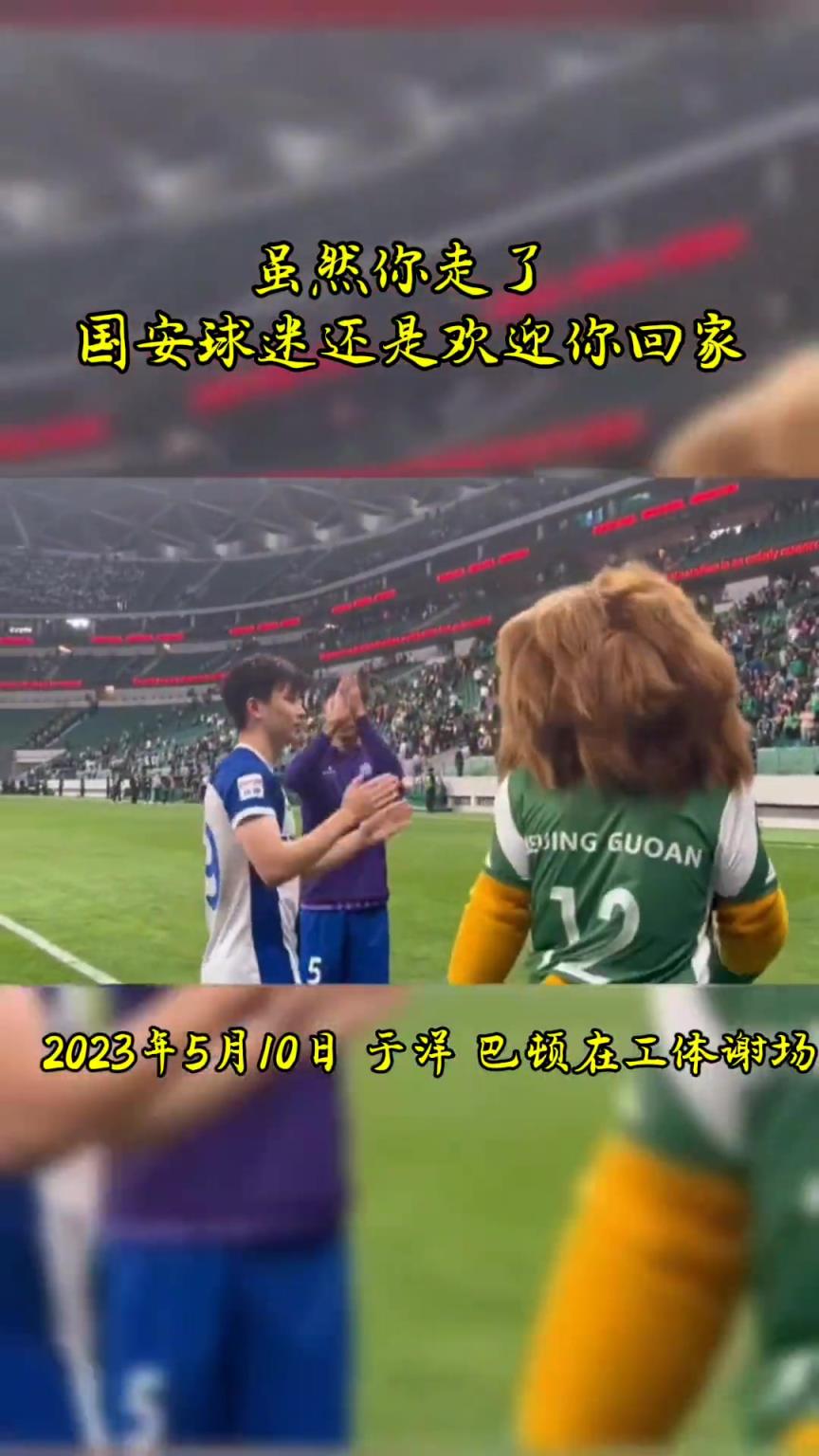 不忘初心，曾經(jīng)國(guó)安的悍將們都得到了工體最熱烈的掌聲