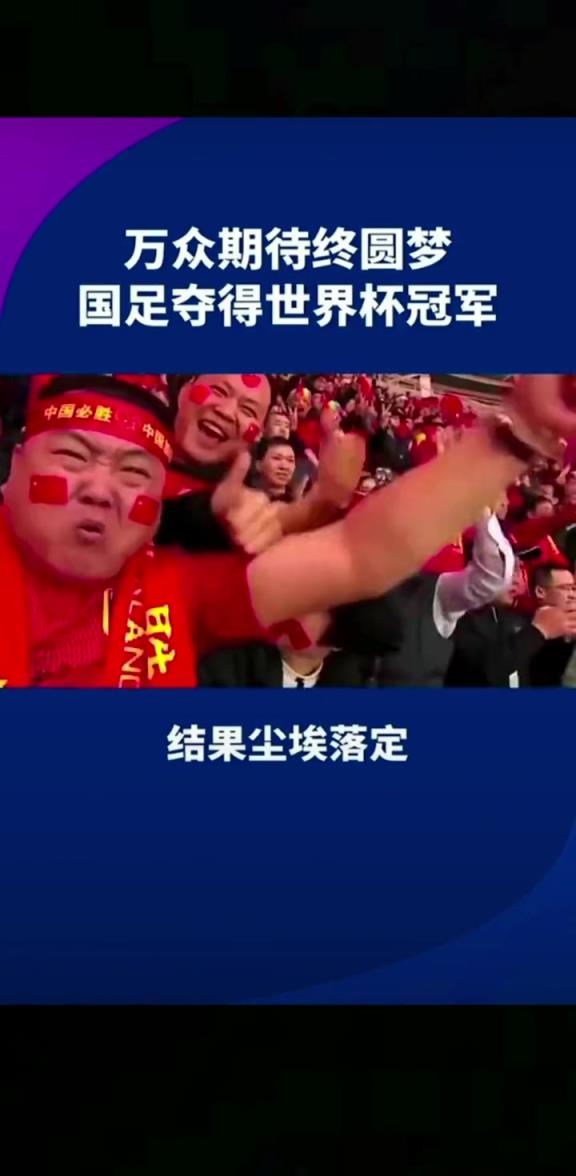 小編有生之年能見到嗎??14億人期待，中國(guó)勇奪世界杯冠軍