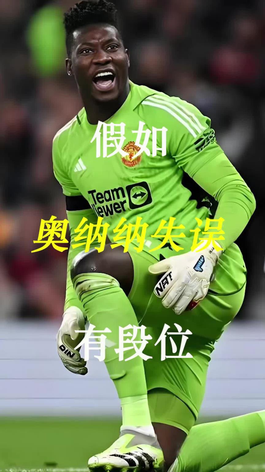 曼聯(lián)史上最差門將？假如奧納納失誤有段位！