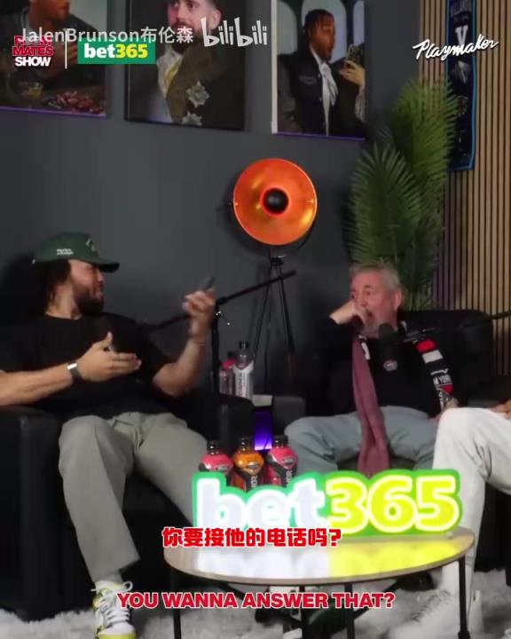 節(jié)目效果拉滿了！布倫森：放假的時(shí)候錫伯杜還不放過我？