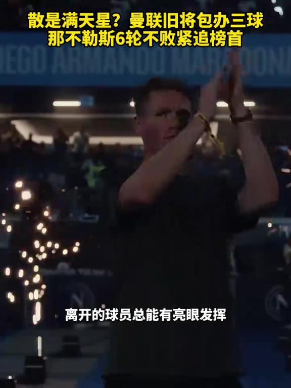 魚(yú)缸論的含金量還在上升！曼聯(lián)舊將包辦三球，那不勒斯緊追榜首！